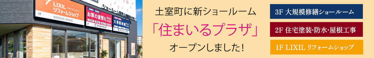 複合型ショールーム「住まいるプラザ」が土室町15-8にオープンしました。近隣の住まいのご相談はこちらへどうぞ