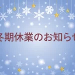 冬期休業のお知らせ