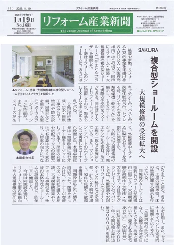 リフォーム産業新聞2026年1月19日「SAKURA 複合型ショールームを開設」