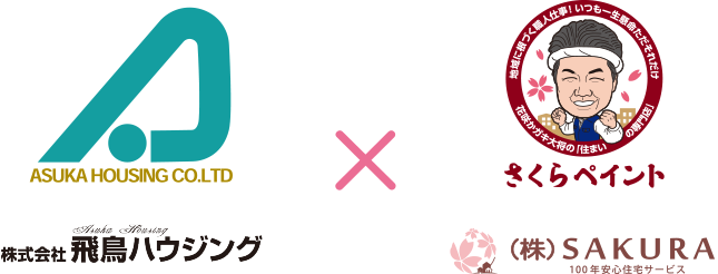 飛鳥ハウジング×SAKURAの安心アフターサービス