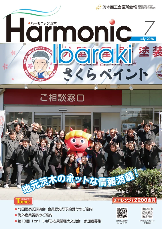 茨木商工会議所会報「Harmonic Ibaraki」7月号表紙