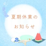 夏期休業のお知らせ