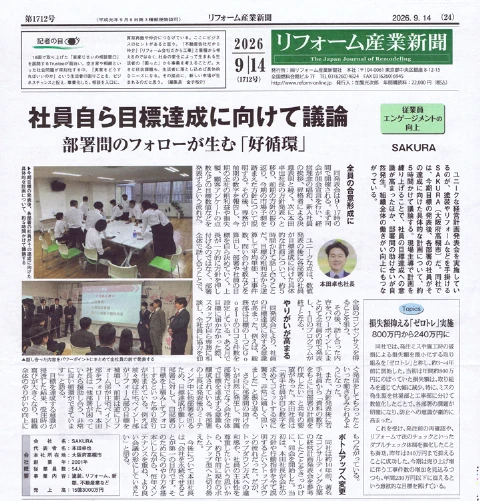 リフォーム産業新聞第1712号24ページより抜粋