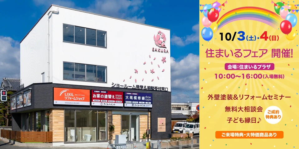 2026年10月3日(土)・4日(日)土室の住まいるプラザで住まいるフェアを開催します!